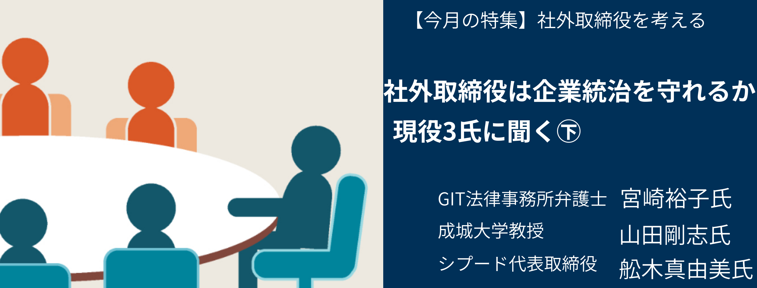 社外取締役は企業統治を守れるか㊦現役3氏に聞く