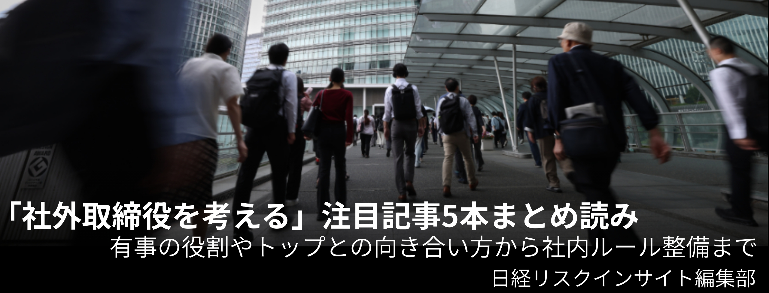 「社外取締役を考える」注目記事5本まとめ読み