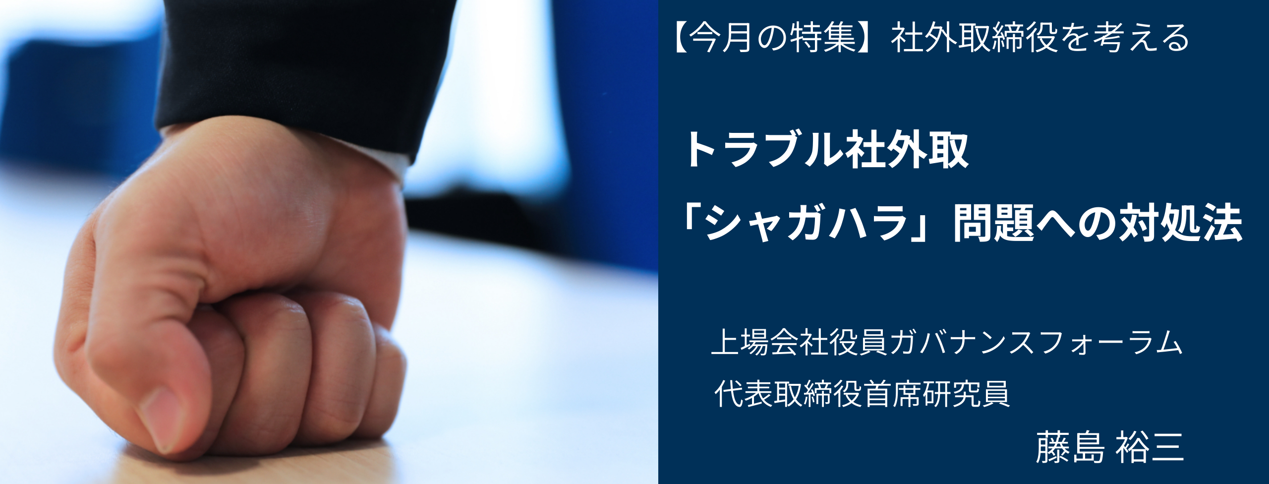 トラブル社外取「シャガハラ」問題への対処法