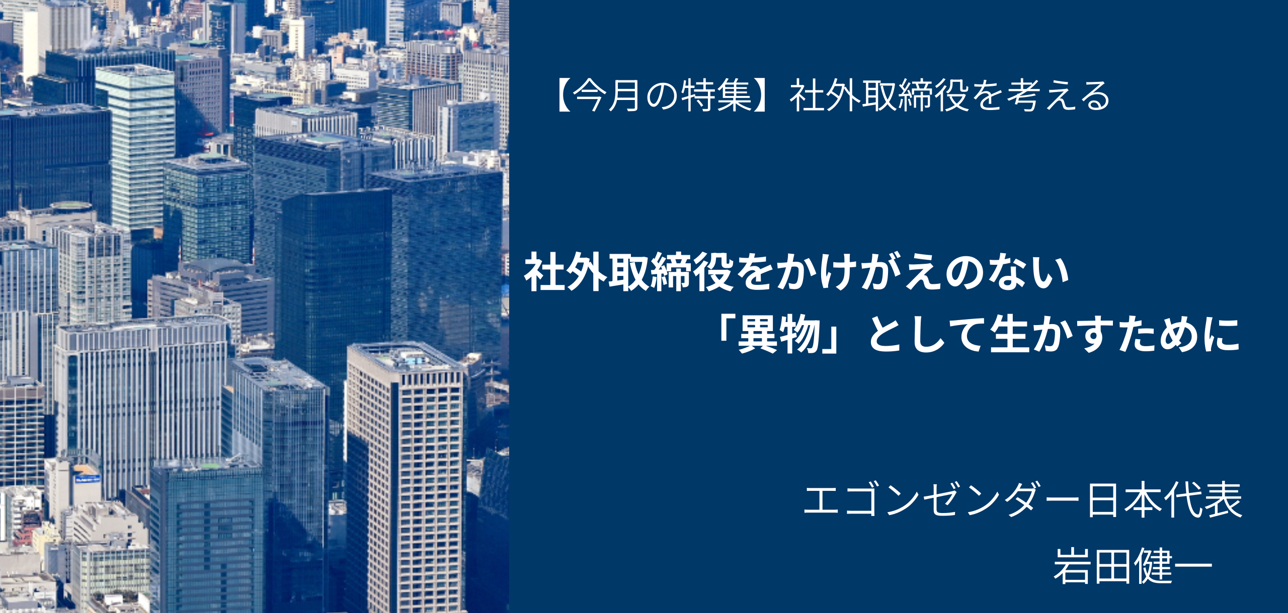 社外取締役をかけがえのない「異物」として生かすために