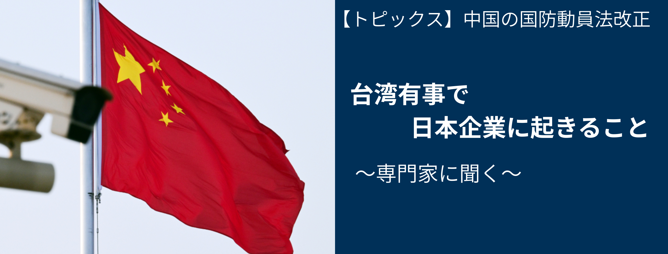 中国の国防動員法改正、台湾有事で日本企業に起きること 専門家に聞く