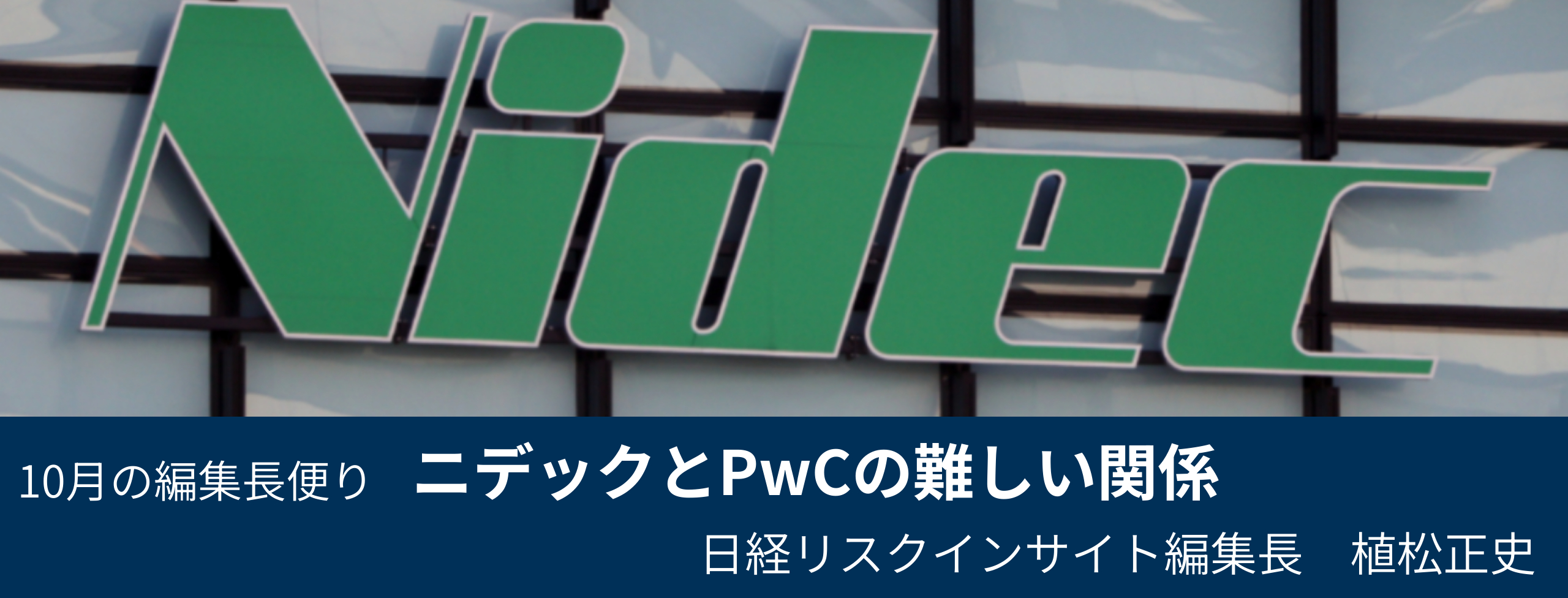 ニデックとPwCの難しい関係 10月の編集長便り
