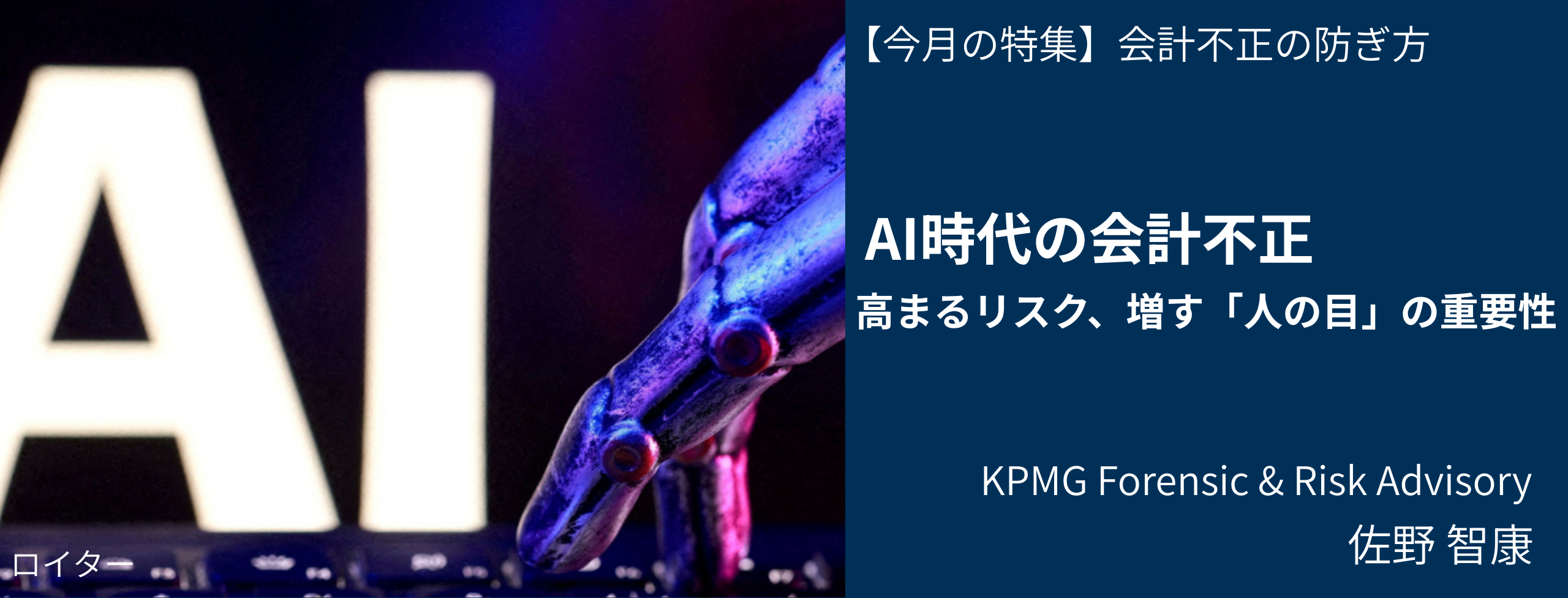 AI時代の会計不正 高まるリスク、増す「人の目」の重要性