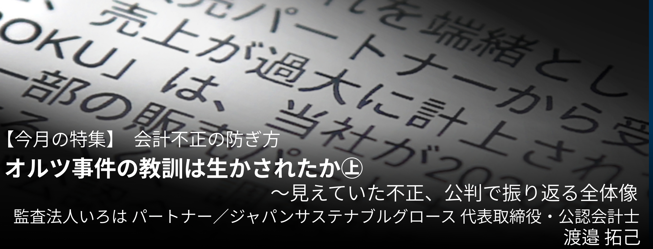オルツ事件の教訓は生かされたか㊤〜見えていた不正、公判で振り返る全体像 公認会計士・渡邉 拓己