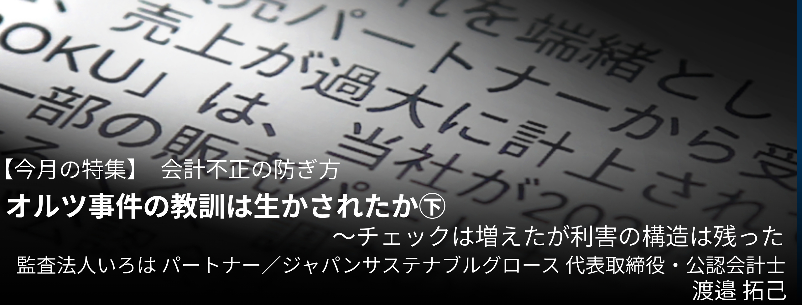 オルツ事件の教訓は生かされたか㊦〜チェックは増えたが利害の構造は残った 公認会計士・渡邉 拓己