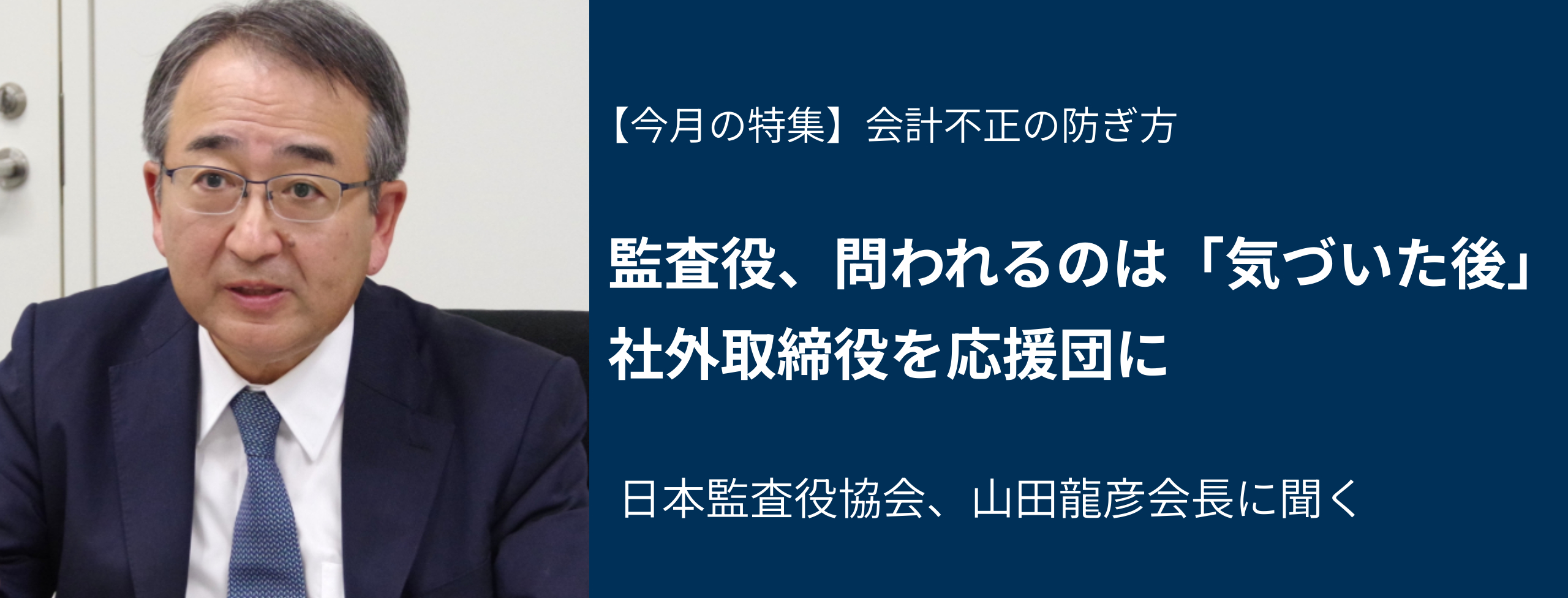 監査役、問われるのは「気づいた後」社外取締役を応援団に 監査役協会会長に聞く