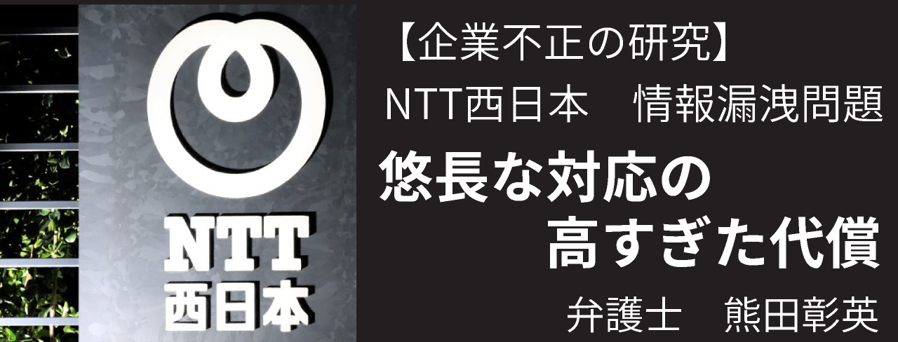NTT西日本の情報漏洩、悠長な対応の高い代償【不祥事研究】 リスクインサイト 弁護士・熊田彰英