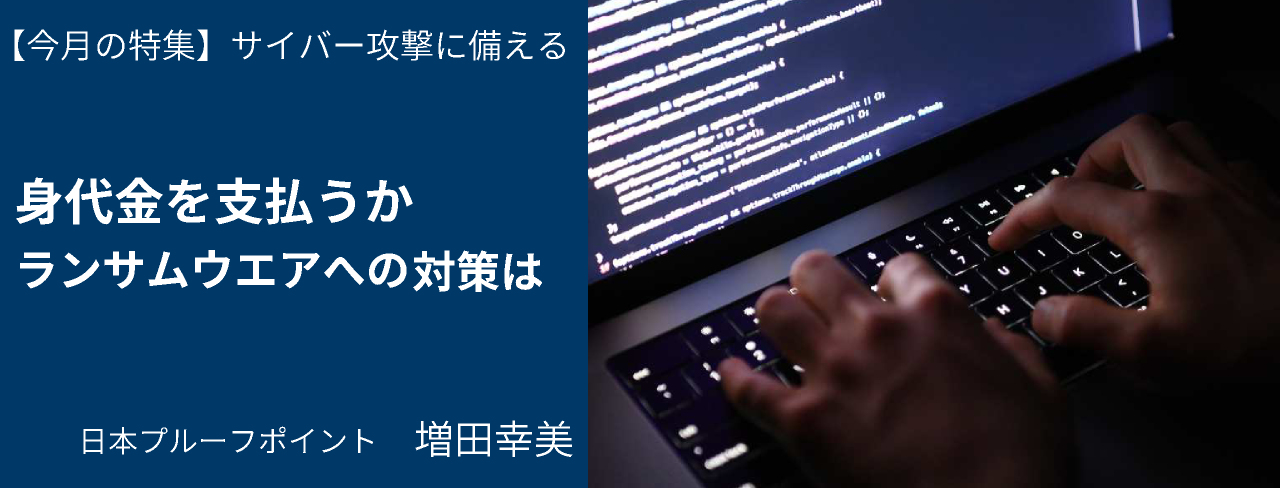 身代金を支払うか?ランサムウエアへの対策は 日本プルーフポイント 増田幸美