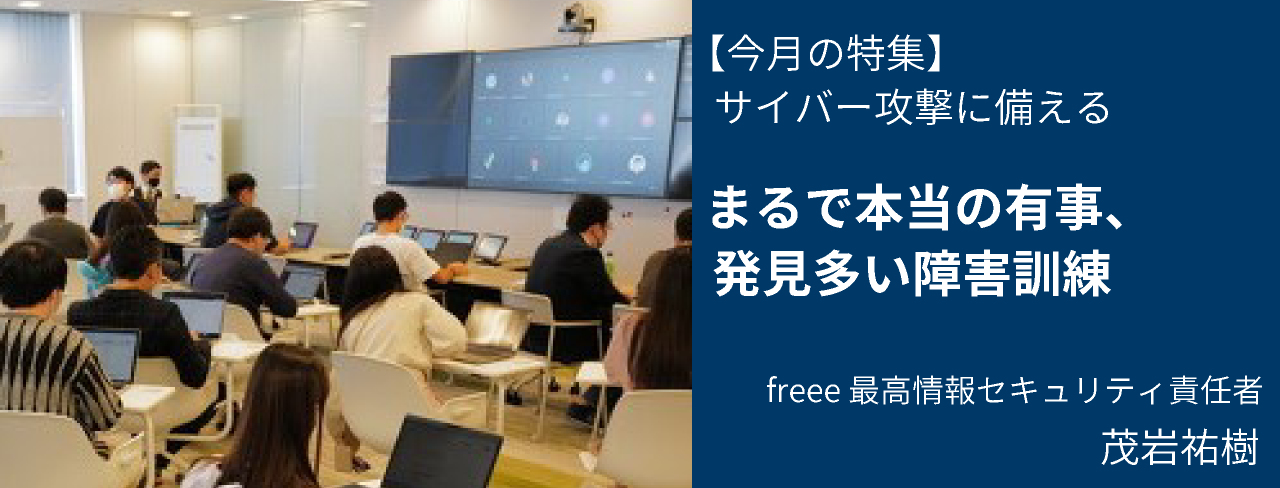まるで本当の有事、発見多い障害訓練 freee 茂岩祐樹