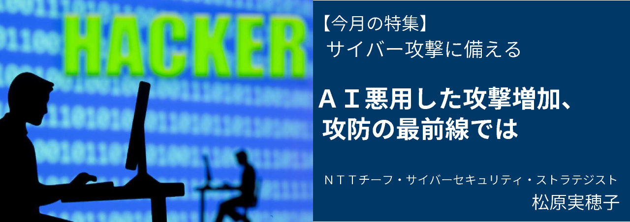 AI悪用した攻撃増加、攻防の最前線では NTTチーフ・サイバーセキュリティ・ストラテジスト松原実穂子