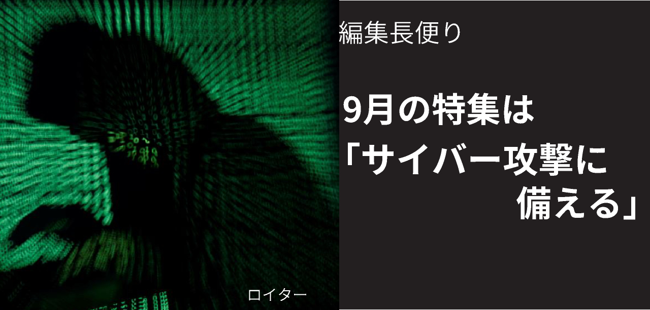 9月の特集は「サイバー攻撃に備える」 日経リスクインサイト