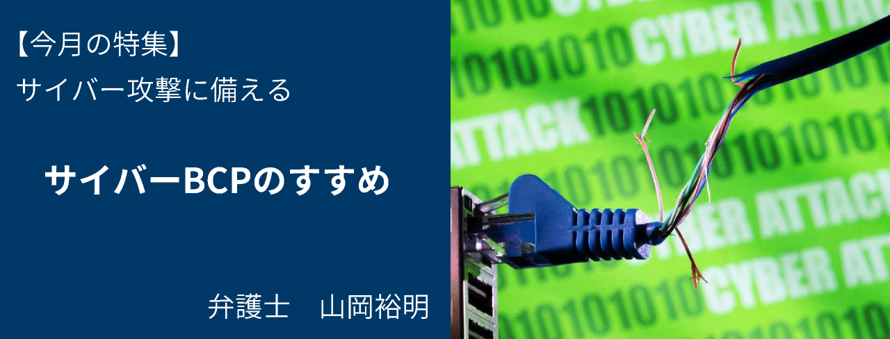 サイバーBCPのすすめ 弁護士・山岡裕明