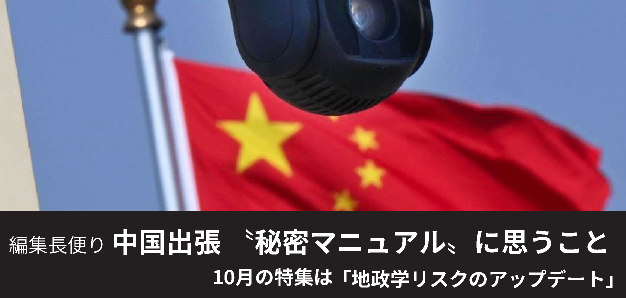 編集長便り 中国出張〝秘密マニュアル〟に思うこと 日経リスクインサイト