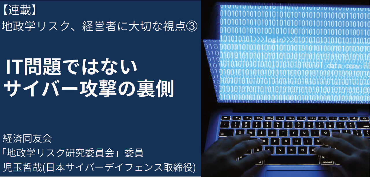 地政学リスク連載③IT問題ではないサイバー攻撃の裏側 日経リスクインサイト