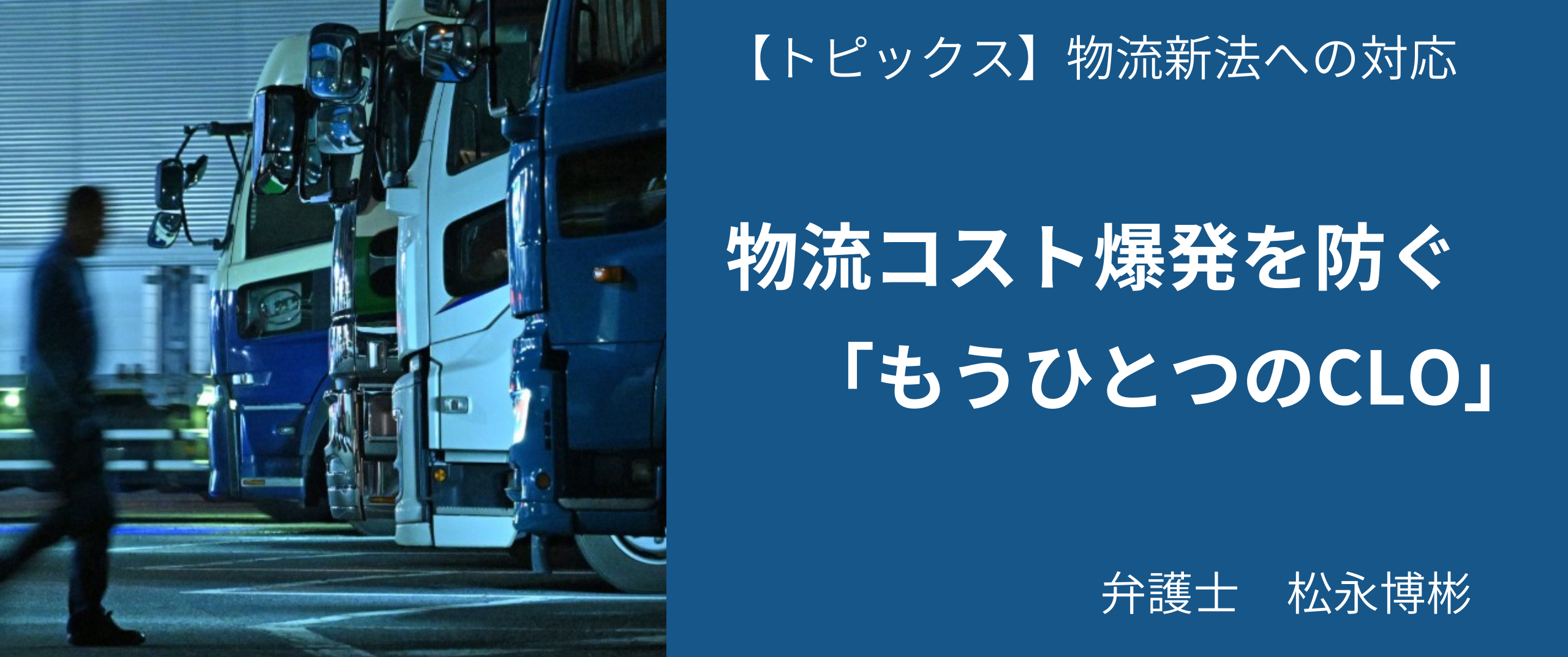 物流コスト爆発を防ぐ、もうひとつの「CLO」 弁護士 松永博彬 日経リスクインサイト