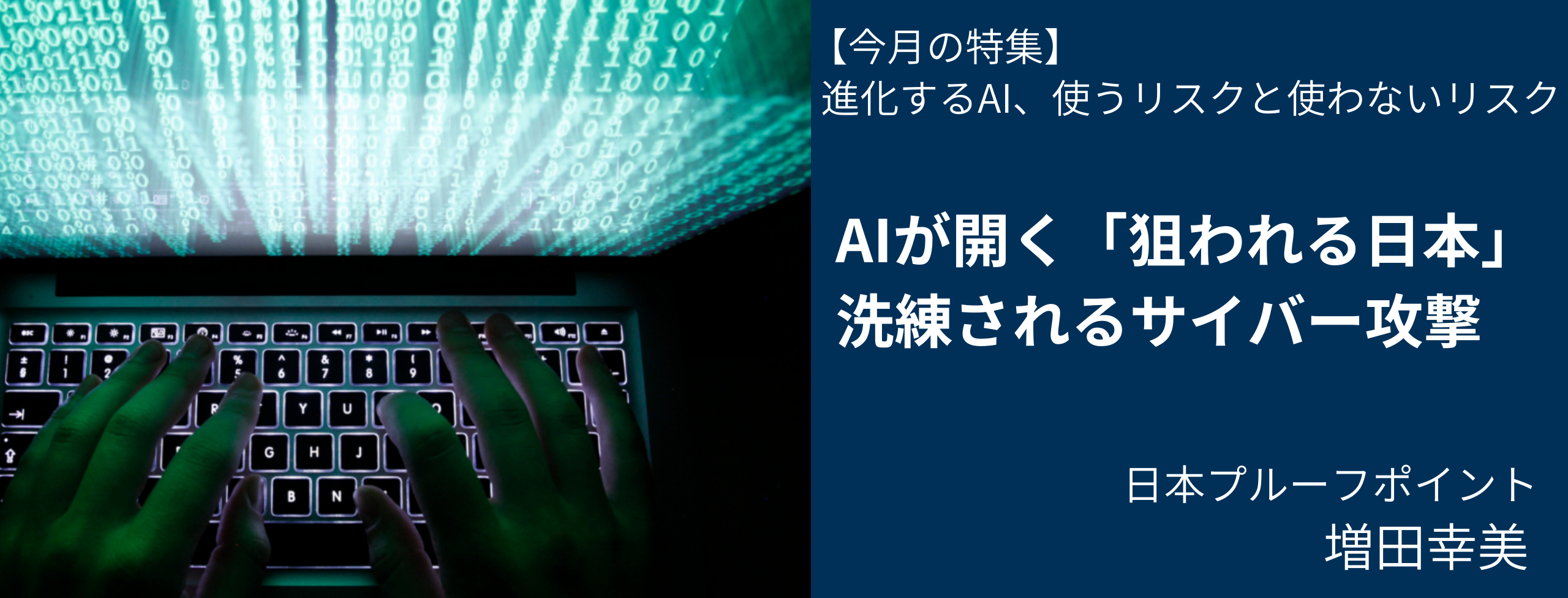 AIが開く「狙われる日本」、洗練されるサイバー攻撃 日本プルーフポイント・増田幸美