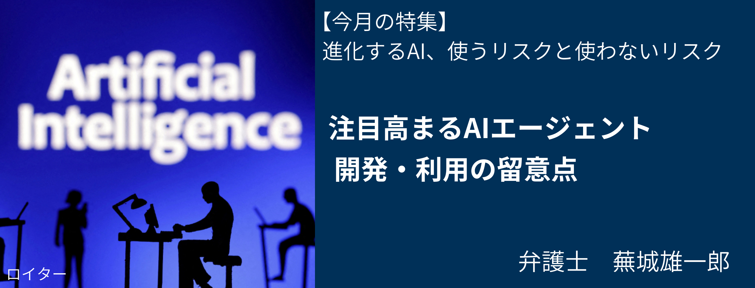 注目高まる「AIエージェント」、開発・利用の留意点 弁護士・蕪城雄一郎 日経リスクインサイト