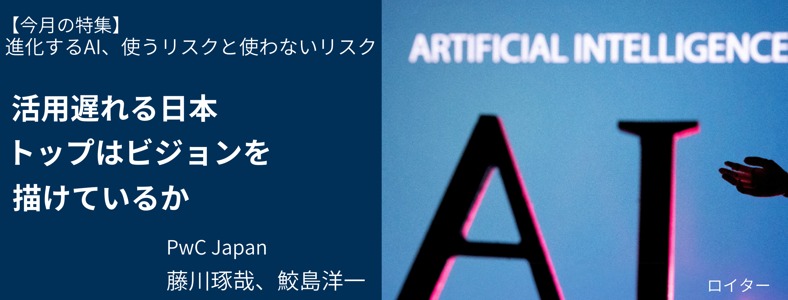 AI活用遅れる日本、トップはビジョンを描けているか
