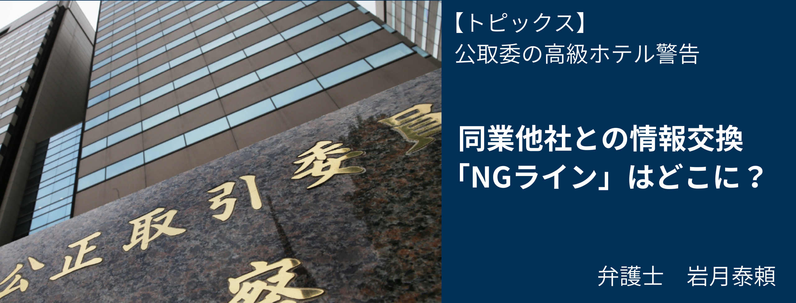 公取委の高級ホテル警告、情報交換「NGライン」どこに 弁護士・岩月泰頼 日経リスクインサイト