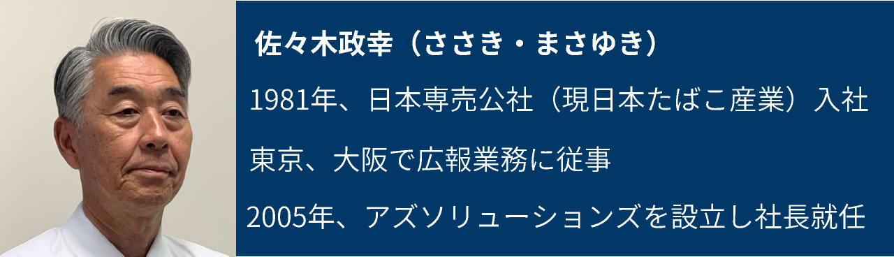SNS時代の異物混入、企業に求められる情報開示とは アズソリューションズ 佐々木政幸