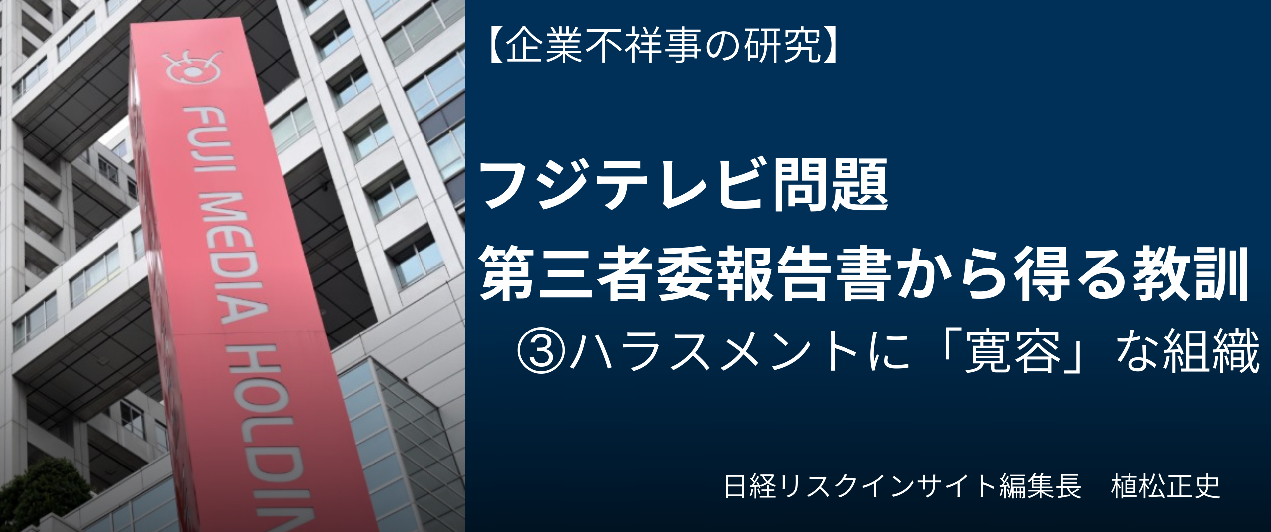 フジテレビ問題 調査報告書から学ぶ危機管理の課題③