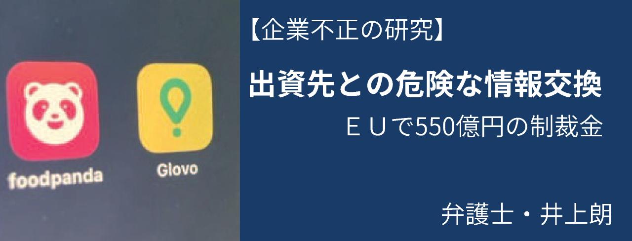 出資先との危険な情報交換 EUで制裁金550億円 日経リスクインサイト