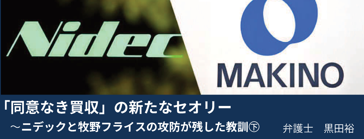 「同意なき買収」の新たなセオリー ニデックと牧野フライスの攻防が残した教訓㊦
