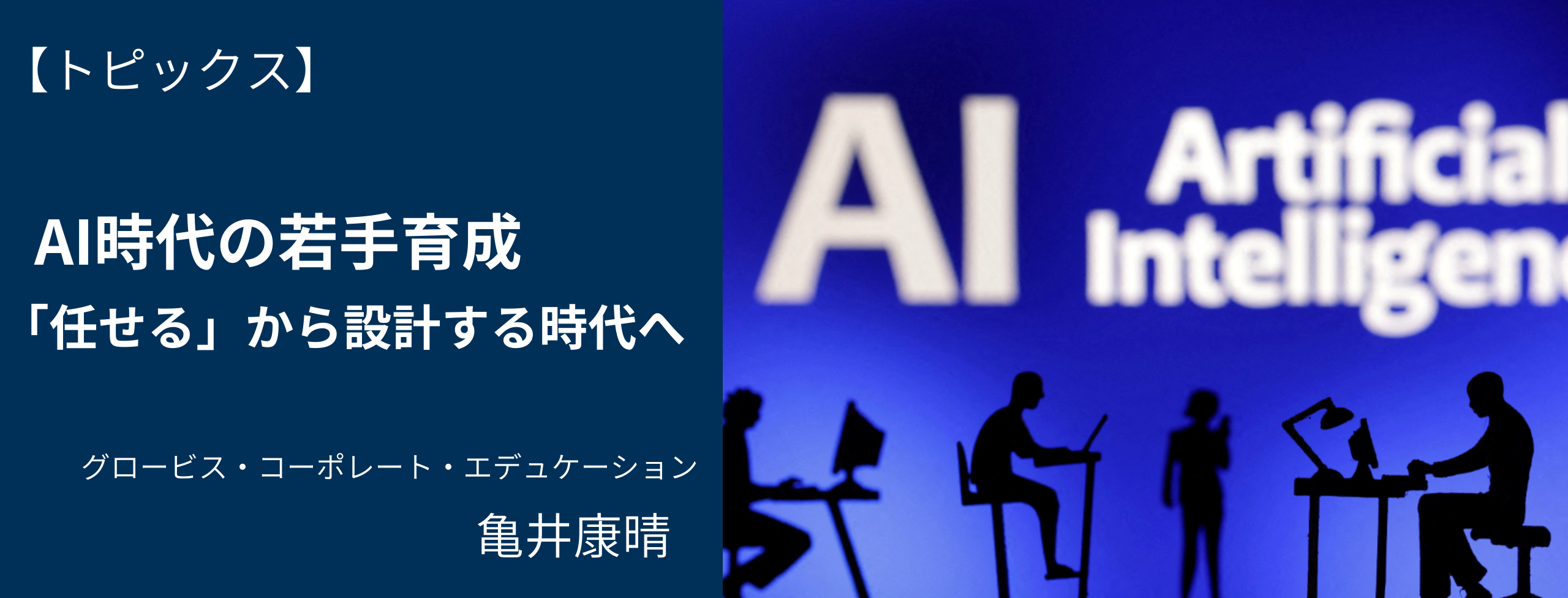 AI時代の若手育成:「任せる」から「設計する」の時代へ グロービス・コーポレート・エデュケーション 亀井康晴