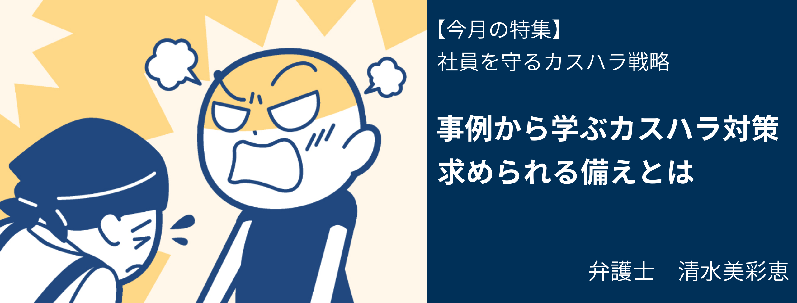 事例から学ぶカスハラ対策、求められる備えとは 弁護士・清水美彩恵