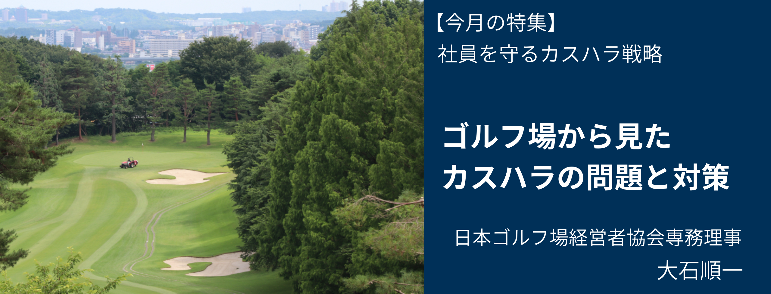 ゴルフ場から見たカスハラの問題と対策 日本ゴルフ場経営者協会 大石順一 日経リスクインサイト