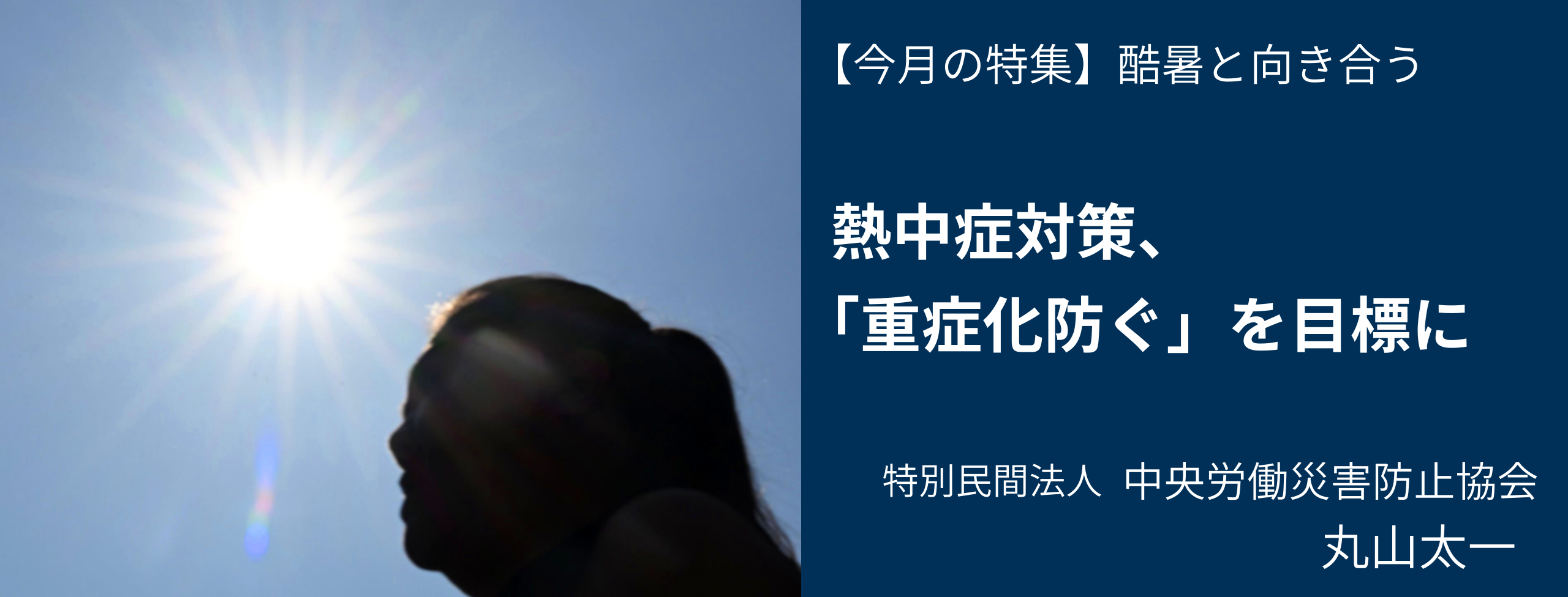 熱中症対策、「重症化防ぐ」を目標に 中央労働災害防止協会 丸山太一 日経リスクインサイト