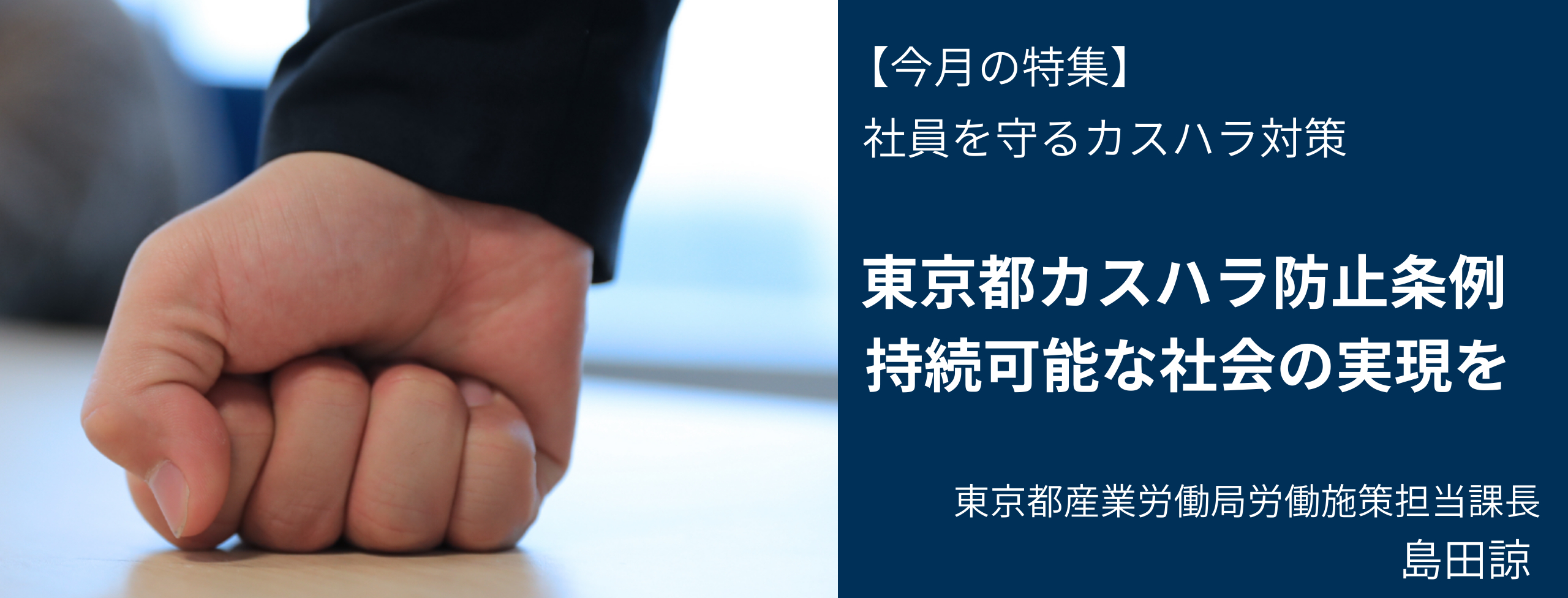 東京都カスハラ防止条例、持続可能な社会を目指して 東京都産業労働局・島田諒