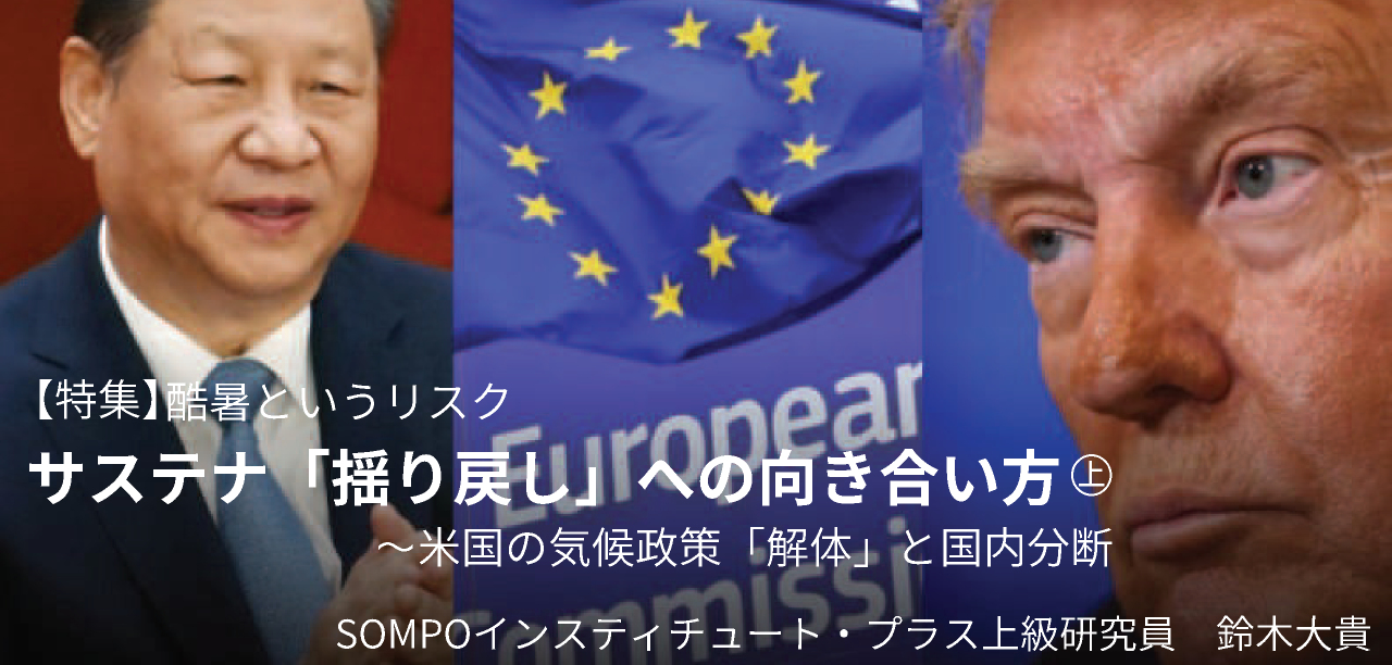 サステナ「揺り戻し」への向き合い方㊤〜米国の気候政策「解体」と国内分断