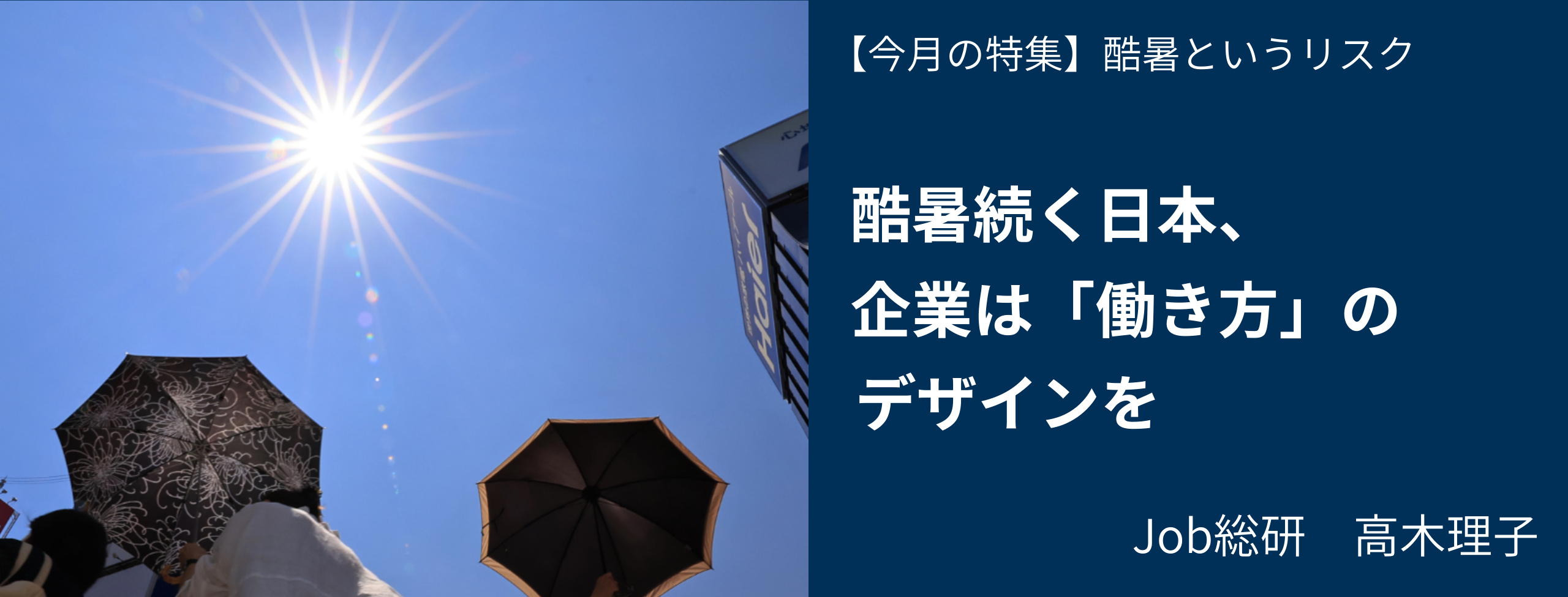 酷暑続く日本、企業は「働き方」のデザインを Job総研・高木理子 日経リスクインサイト