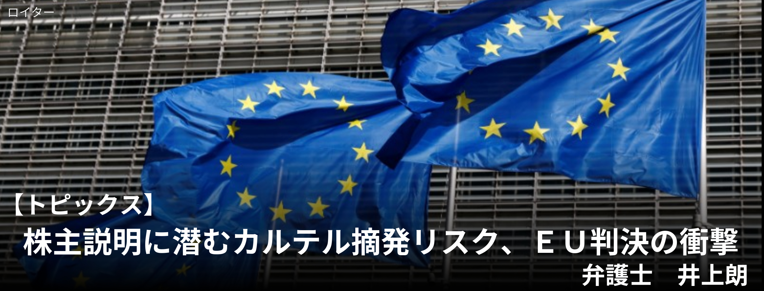 株主説明に潜むカルテル摘発リスク、EU判決の衝撃 弁護士 井上朗
