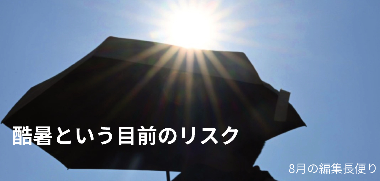 8月の編集長便り 目前の「酷暑」というリスク 日経リスクインサイト