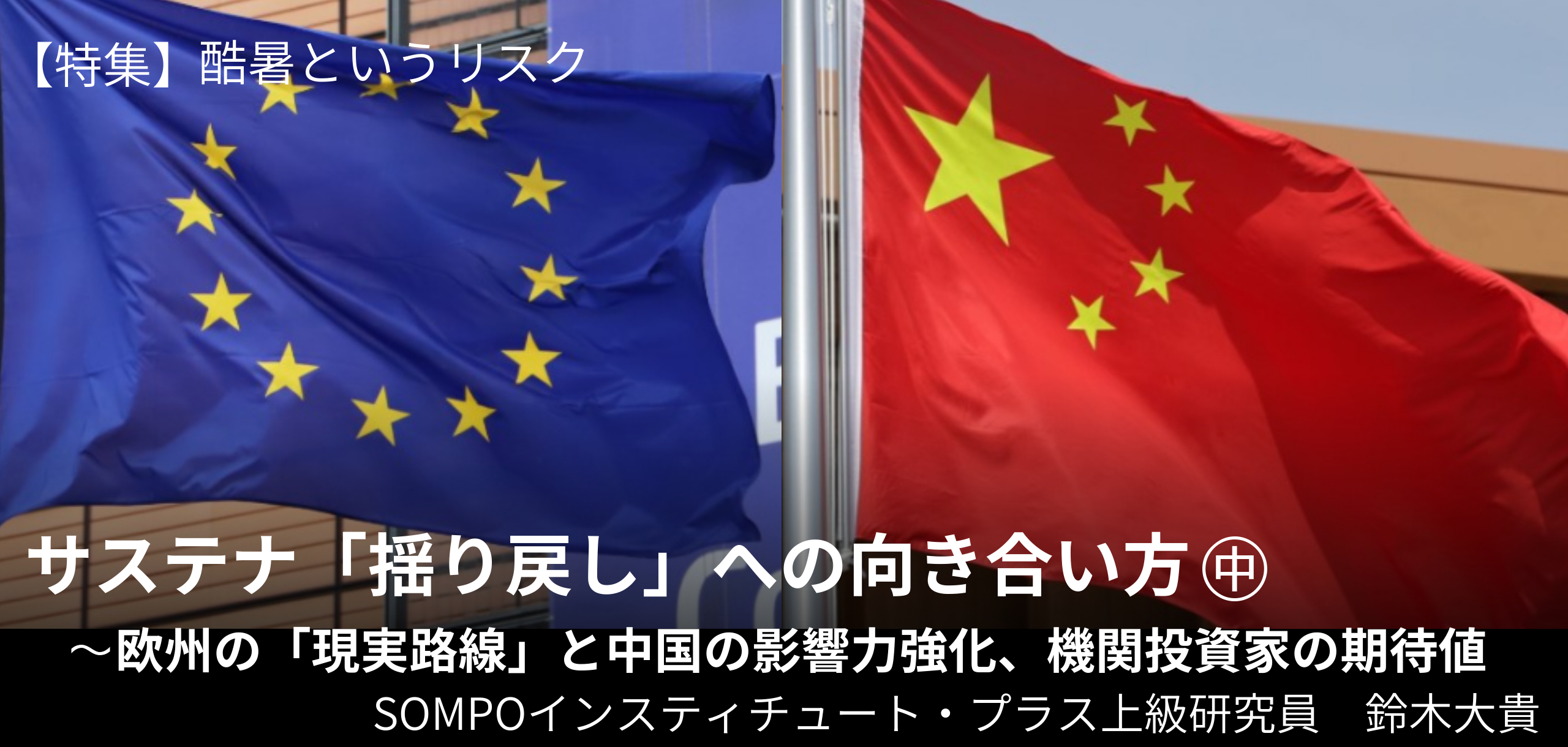 サステナ「揺り戻し」への向き合い方㊥〜欧州の「現実路線」と中国の影響力強化、機関投資家の期待値