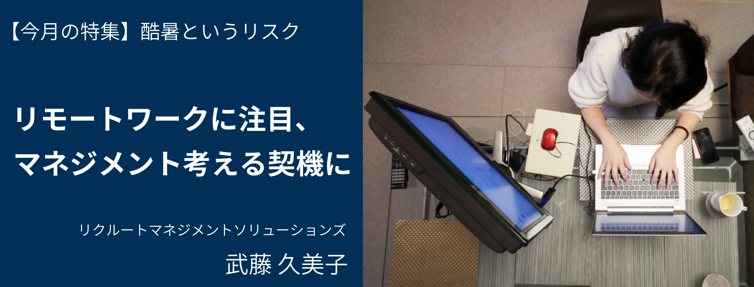 リモートワークに注目、マネジメント考える契機に 日経リスクインサイト