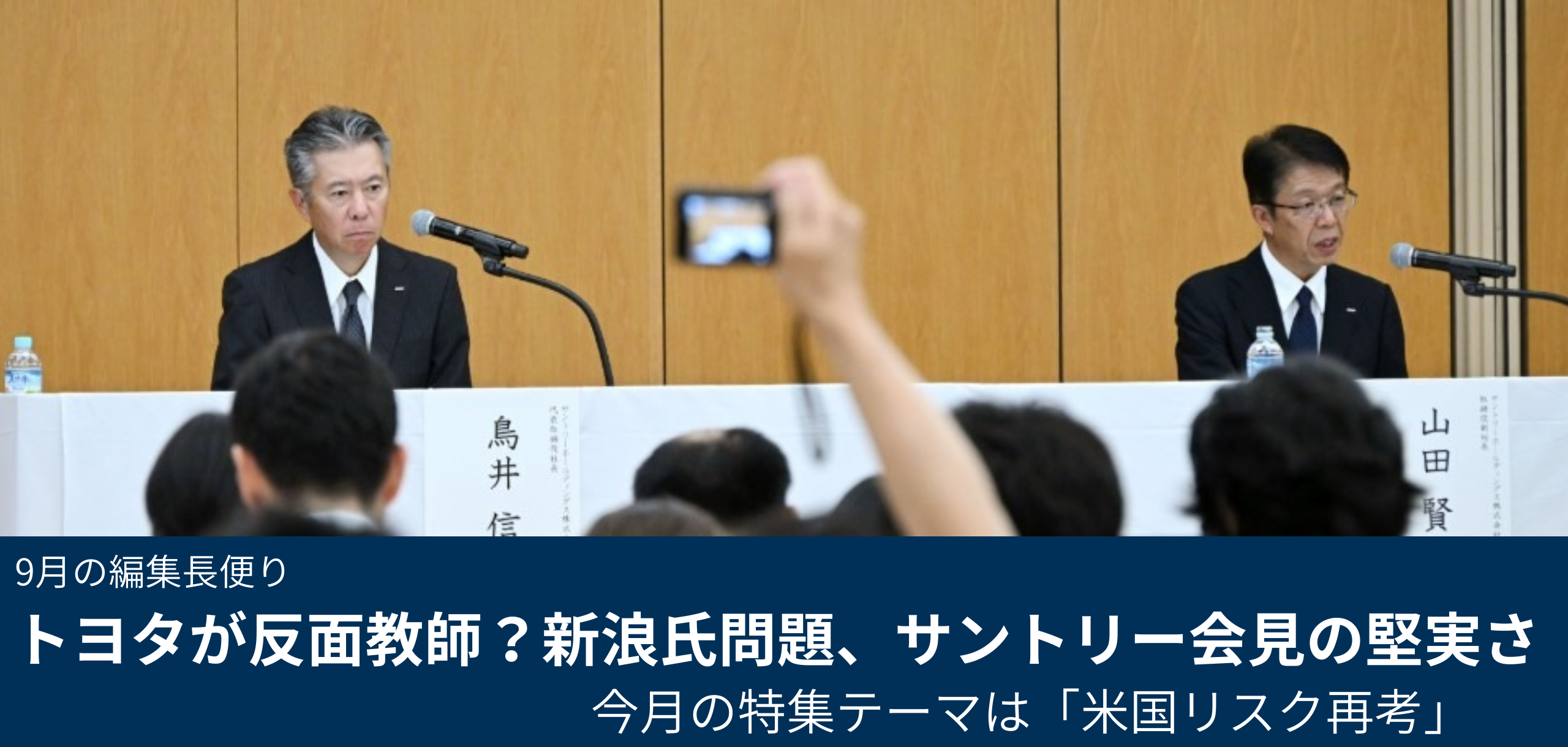 トヨタが反面教師?新浪氏問題、サントリー会見の堅実さ(9月の編集長便り) 日経リスクインサイト