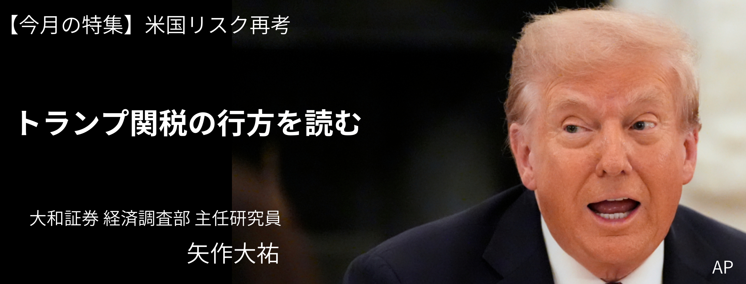 トランプ関税の行方を読む 大和総研・矢作大祐