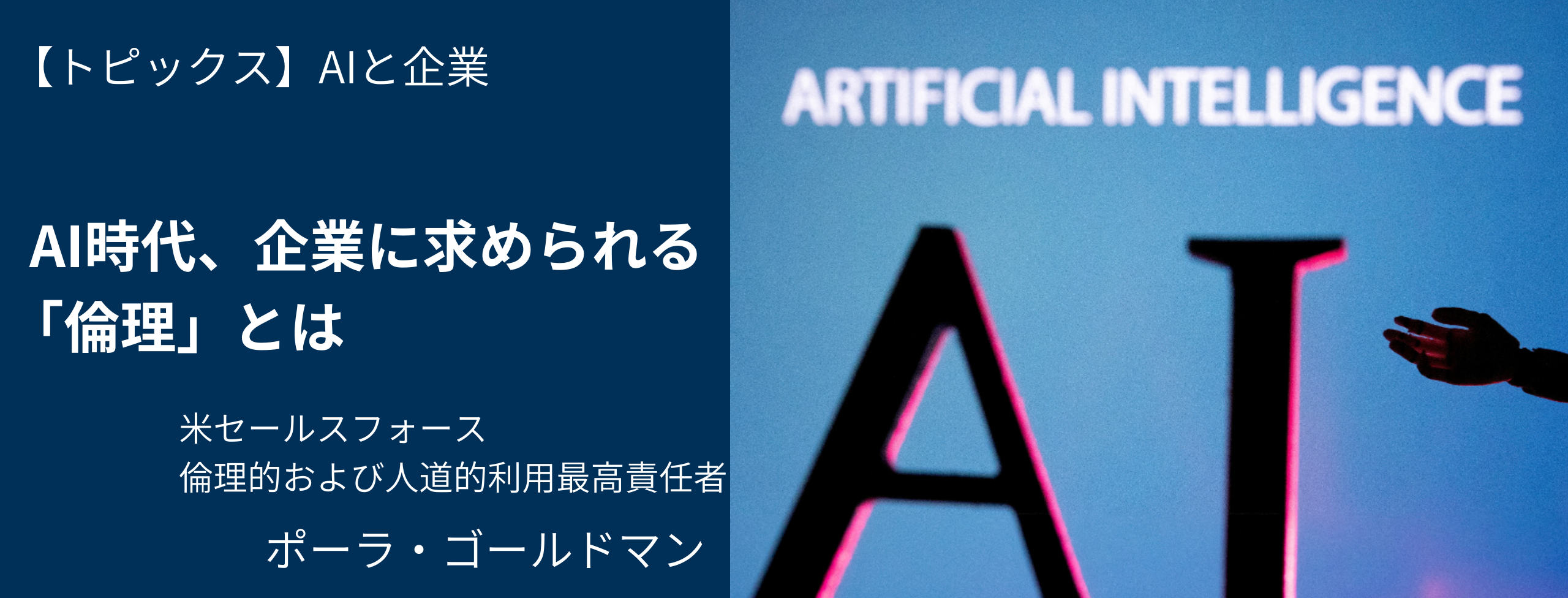 AI時代の「倫理」のあり方 セールスフォース ポーラ・ゴールドマン 日経リスクインサイト
