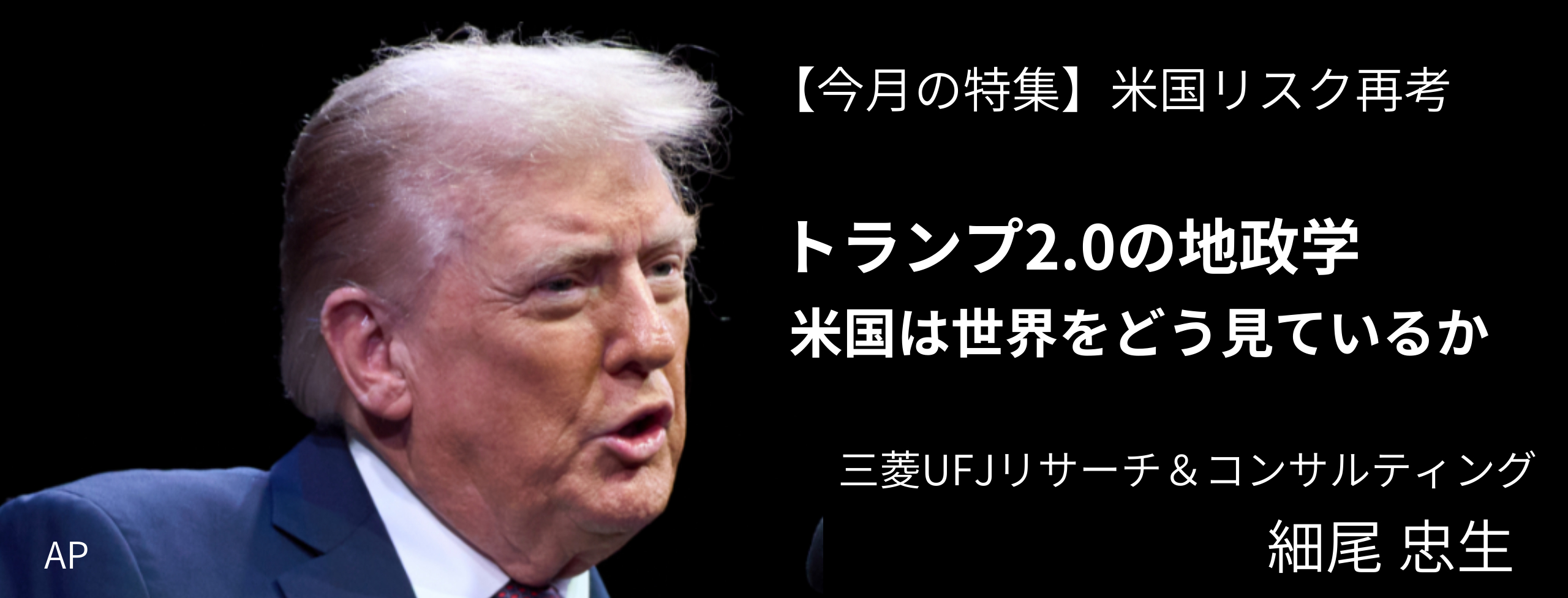 トランプ2.0の地政学 米国は世界をどう見ているか 三菱UFJリサーチ&コンサルティング・細尾 忠生