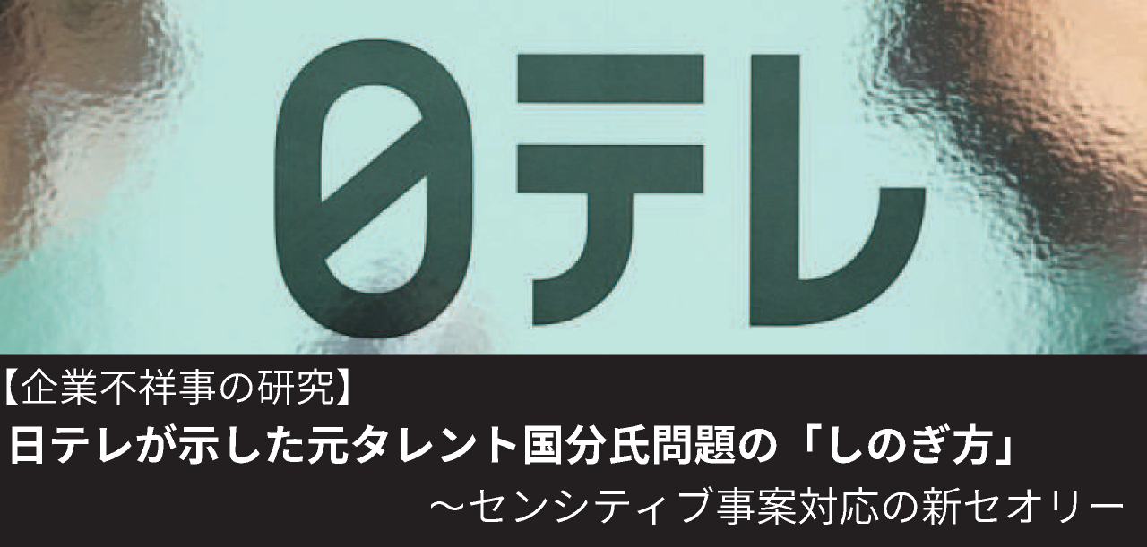 企業不祥事の研究 日テレが示した元タレント国分氏問題の「しのぎ方」〜センシティブ事案対応の新セオリー