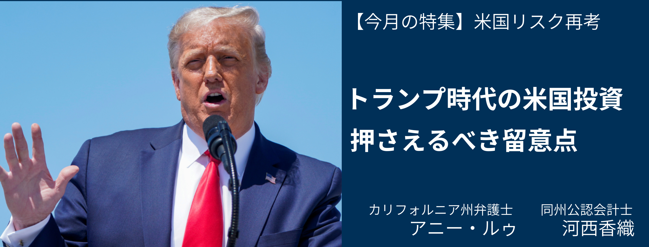 トランプ時代の米国投資、押さえるべき留意点 弁護士・アニー・ルウ、公認会計士・河西香織