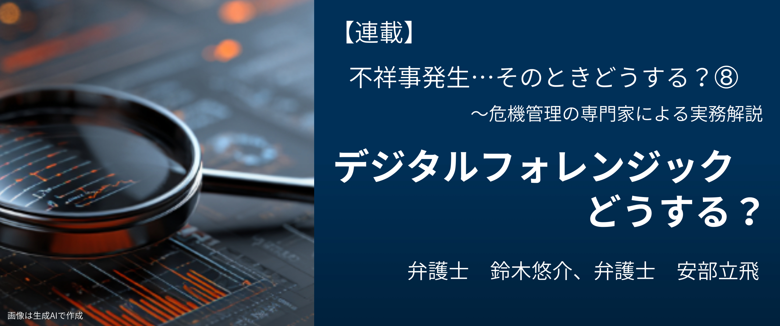 不祥事発生…そのときどうする?⑧デジタルフォレンジックどうする? 弁護士 鈴木悠介、安部立飛 日経リスクインサイト