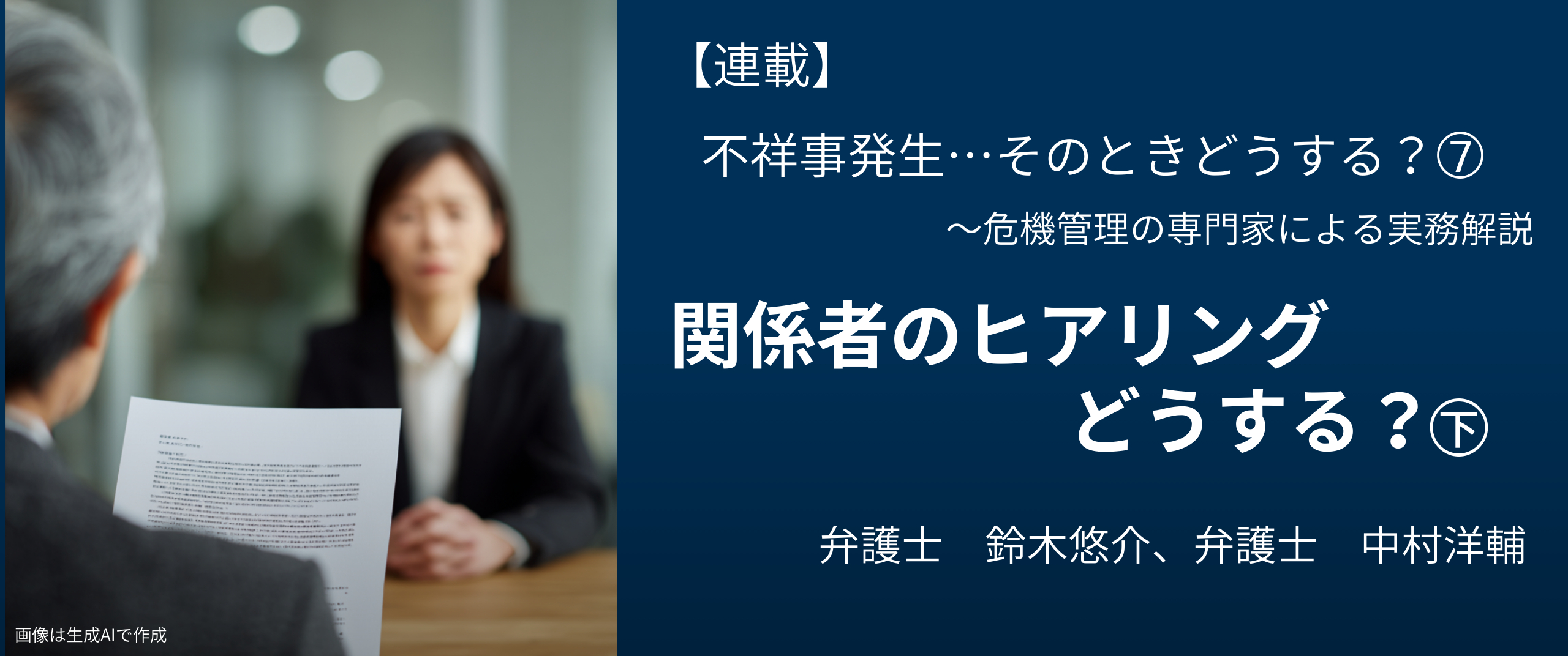 不祥事発生…そのときどうする?⑦関係者のヒアリングどうする?㊦ 弁護士 鈴木悠介、中村洋輔