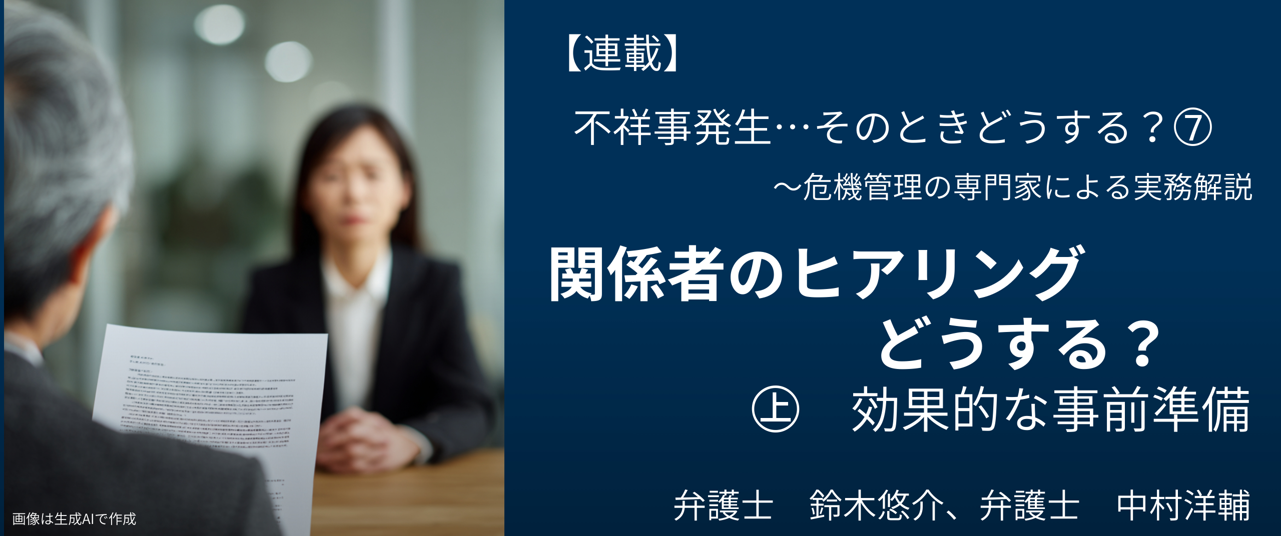 不祥事発生…そのときどうする?⑦関係者のヒアリングどうする?㊤ 弁護士 鈴木悠介、中村洋輔