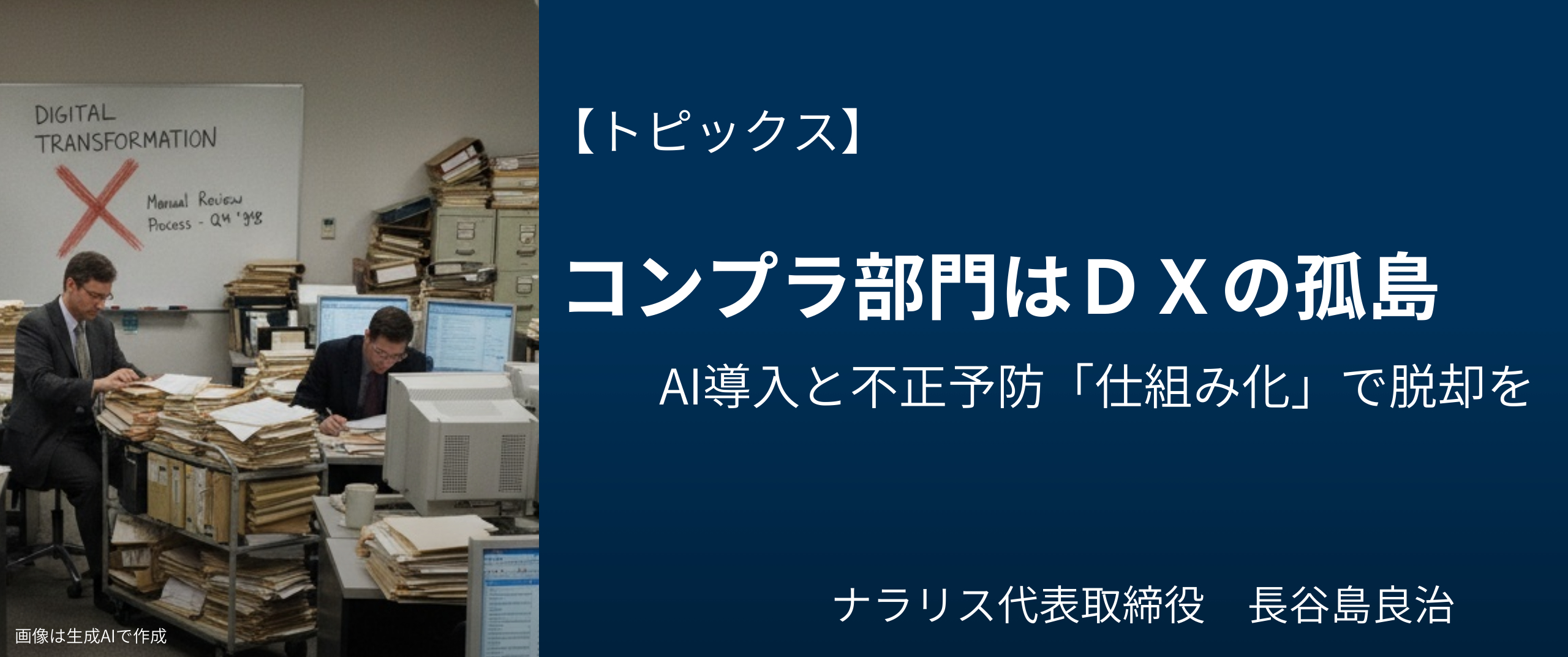 コンプラ部門はDXの孤島〜脱却の糸口はAI導入と業務仕組み化 ナラリス代表・長谷島良治 日経リスクインサイト
