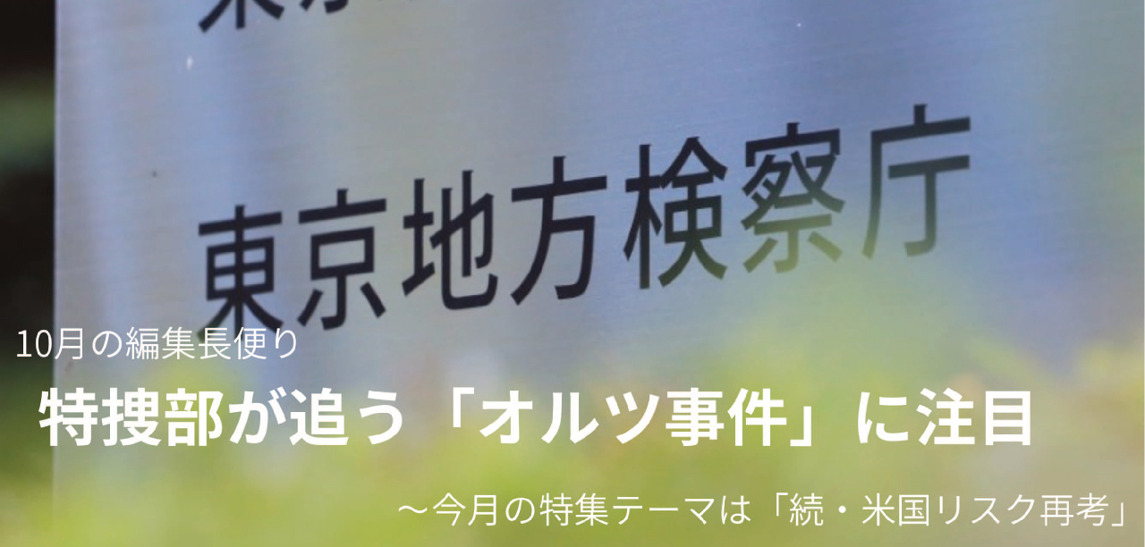 特捜部が追う「オルツ事件」に注目 10月の編集長便り 日経リスクインサイト