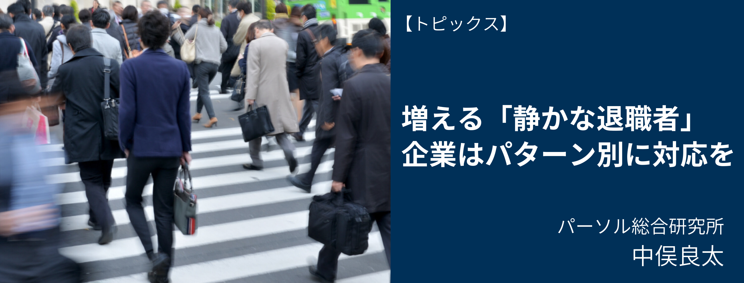 増える「静かな退職者」、パターン別対応が鍵に パーソル総合研究所・中俣良太